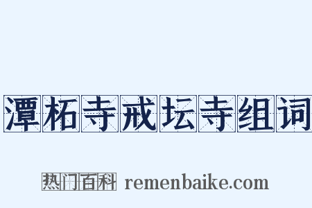 潭柘寺戒坛寺组词是什么意思的图片